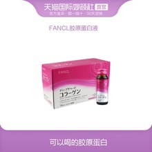 【直营】日本进口FANCL胶原蛋白液口服液芳珂HTC美容10瓶 3盒起购
