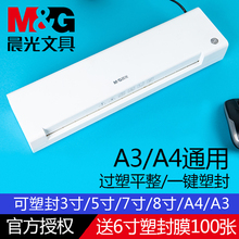A4照片塑封机AEQN8921办公家用相片过塑机过胶机封膜机3寸5寸6寸7寸8寸压膜机热裱覆膜机 晨光A3