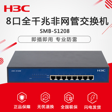 S1208 8口千兆非网管企业级交换机网络监控分流器集线器 H3C华三
