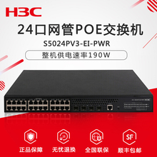24口全千兆二层Web网管POE供电企业级网络交换机网络监控集线分流器 PWR S5024PV3 H3C华三