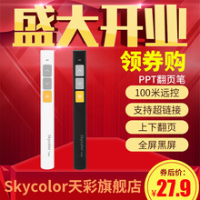skycolor天彩T260超链接PPT翻页笔 教师讲课笔投影笔遥控笔