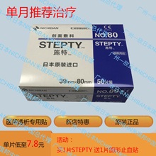 施特 医用透析专用贴 止血贴 STEPTY 日本NICHIBAN米琪邦 50片