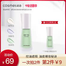 cosmetea薄荷茶隔离霜妆前乳持久遮瑕防护打底补水提亮轻薄学生