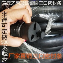 汽车挡风条 乙丙橡胶玻璃密封条 三元 三口胶条火车轮船观察窗专用