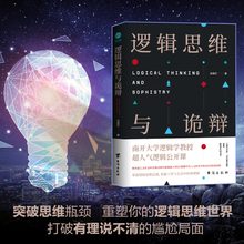 逻辑思维与诡辩 逻辑公开课 60堂改变思维方式 官方正版 逻辑学