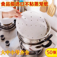 蒸笼纸不粘纸一次性蒸包子馒头虾饺蒸锅蒸屉垫纸家用圆形大号50张