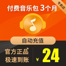 QQ音樂付費音樂包會員3個月 專賣店 可下載qq豪華綠鉆付費音樂