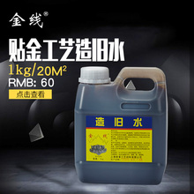 1kg每瓶 仿古做色 仿古油 香槟色擦旧 仿古漆 金箔银箔造旧水