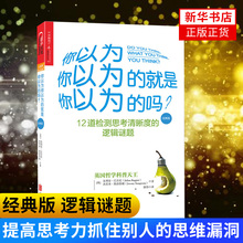 逻辑谜题 12道检测思考清晰度 哲学逻辑学 新华书店正版畅销书籍 你以为你以为 提高思考力抓住思维漏洞 经典 就是你以为