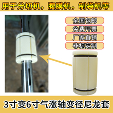 3寸变6寸气涨尼龙套涨紧套气涨轴三片式气涨套复合机收放卷膨胀套
