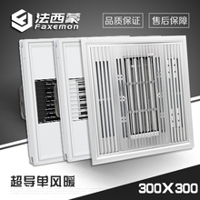 单风暖卫生间取暖器嵌入式风暖浴霸 强力取暖300 法西蒙集成吊顶