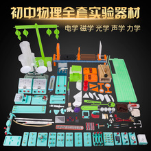 初中物理实验器材全套电学光学力学热学声学实验器材箱初二初三九年级学生教学用套装学生培训中考实验盒