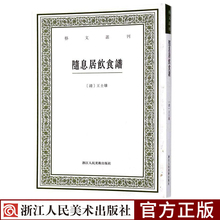 治疗和预防参考书籍收藏 艺文丛刊清代王孟英著中医食疗养生书日常饮食对身体保养以及疾病保健 随息居饮食谱 浙江人民美术出版社