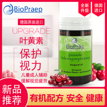 德国进口biopraep蓝莓叶黄素儿童护眼胶囊学生眼干涩眼疲劳近弱视