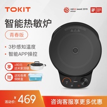TOKIT智能热敏炉青春版 大功率圆形家用小型电磁炉全自动电池炉