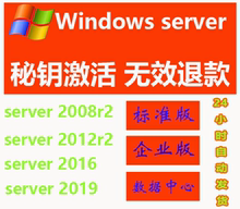 密钥2012 企业版激活码 2008 Standard 正版Windows R2Enterprise 2012 标准 2016R2数据 server2008