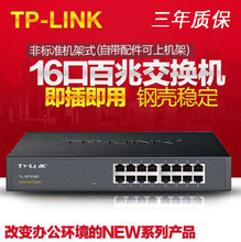 TP-LINK 企业16口百兆网络交换机100M监控分集线器家用可上机架10个12路孔办公桌面式16口千兆1016