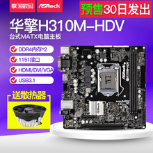 HDV支持八代I3 8100 8400 ASROCK H310M 华擎科技 预售30号发