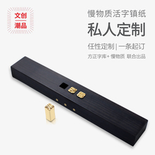 定制礼品 人气 包邮 私人定制铜活字镇纸 镇尺 笔畅意安 慢物质