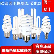欧普照明节能灯管三基色家用灯泡e27螺口2u螺旋形5w7w13w14w24w瓦