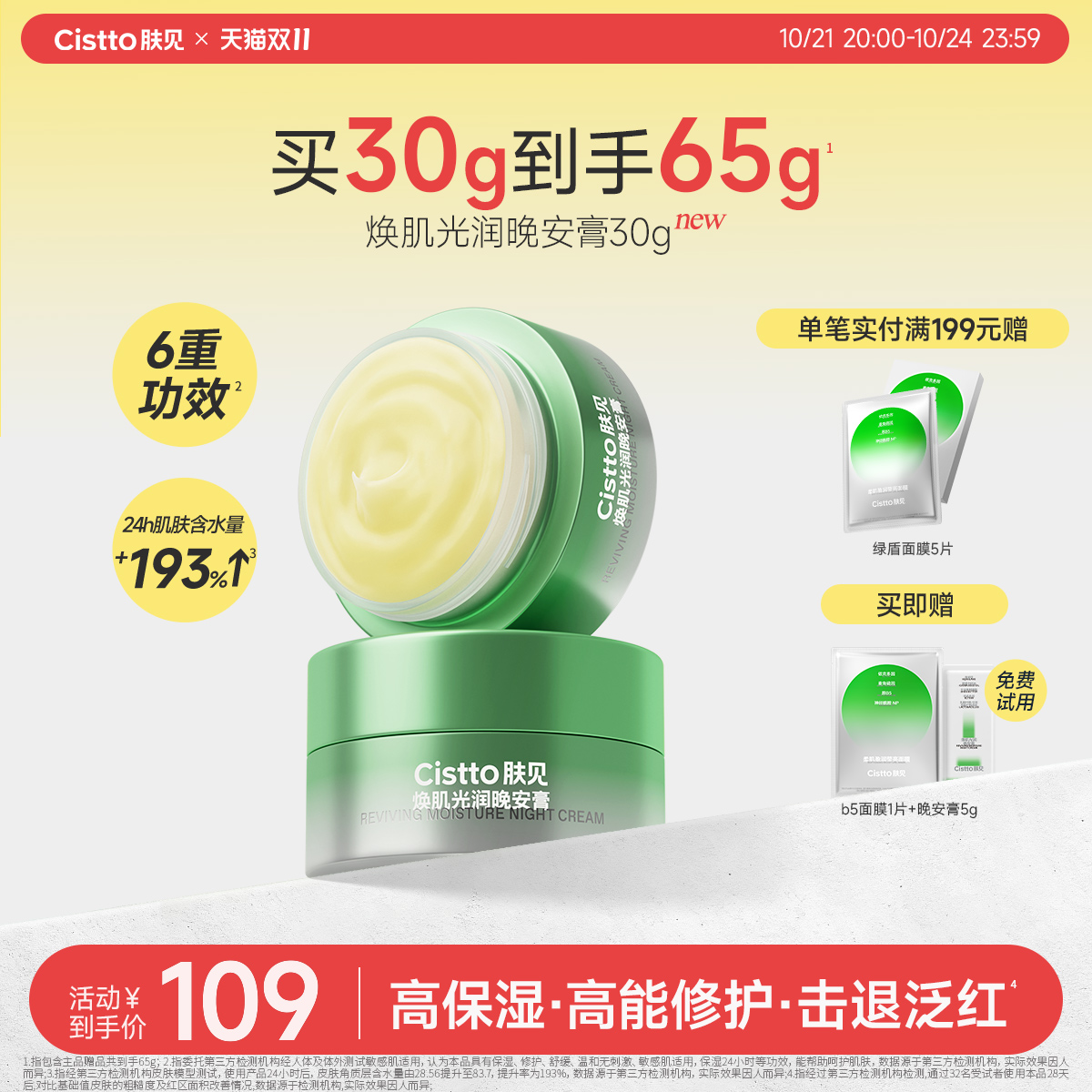 【狂欢价】Cistto肤见晚安膏30g免洗面膜修护舒缓保湿面霜以油养肤官方正品