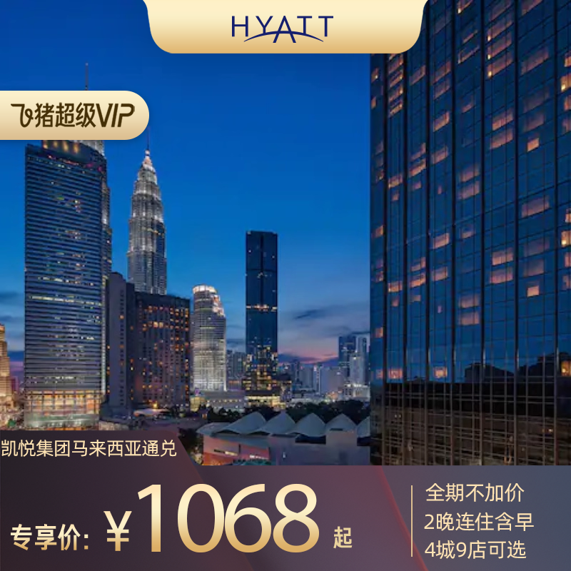 【超级VIP】凯悦集团马来西亚4城9店2晚连住含早通兑 全期不加价
