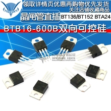 BT136 直插 双向可控硅 BTA24单 600B BTA16 BT152 BTB16 晶闸管