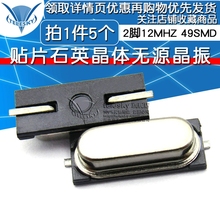 12MHZ 49SMD石英晶体无源晶振 5个 贴片晶振 2脚 12M TELESKY