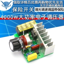 调光 电子调压器 4000W大功率可控硅 调速调温带保险开关带保险