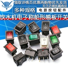 101饮水机电子称船形翘板电源按钮配件2脚6A250V 小船型开关KCD1