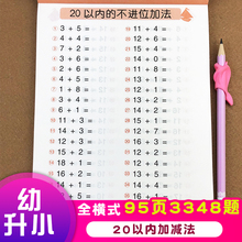 算术 幼儿园学前班幼小衔接教材 全横式口算题卡20以内加减法一年级上册天天练幼儿园中大班数学题练习册儿童学前班二十以内数