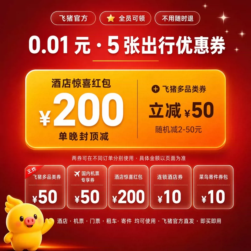 飞猪全员福利5券包｜0.01元抢 酒店最高省250