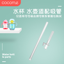原装 配件 正品 水壶吸管配件 cocome可可萌嘟嘟水杯