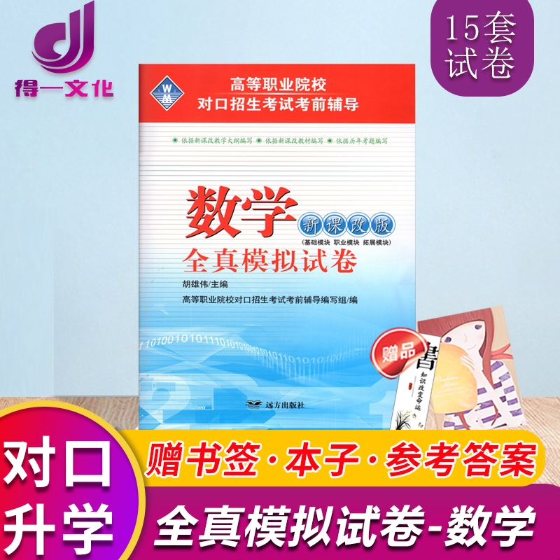 2019新版 高等职业院校对口招生考试考前辅导