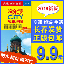 包邮 哈尔滨地图2019年新版正版 哈尔滨地图中国地图出版CITY城市地图city交通旅游生活地图防水耐折撕不烂易便携带全图第一次印刷