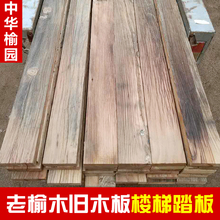 老榆木地板旧木板吧台板护墙板民宿装 老门板桌面 饰楼梯踏板