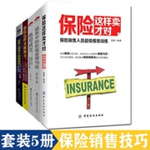 保险营销话术专业知识销售技巧书籍 5册 保险这样卖就成交才对绝对成交销售中 推销员 套装 70招世界上最伟大 正版 中国纺织jg