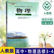 高中物理课本 普通高中课程标准试验教科书 全新 物理选修3 2019年使用人教版高中物理选修3 人民教育出版社教材教科书 4课本 包邮
