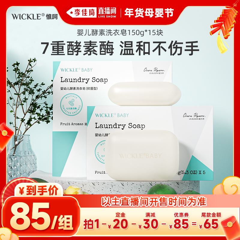 【李佳琦年货母婴节】  wickle婴儿洗衣肥皂新生宝宝专用