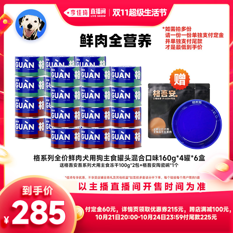 【李佳琦超级生活节】格吾安全价鲜肉主食罐猫犬湿粮