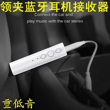 领夹式无线运动蓝牙耳机立体声汽车aux车载音箱响音频接收器耳塞