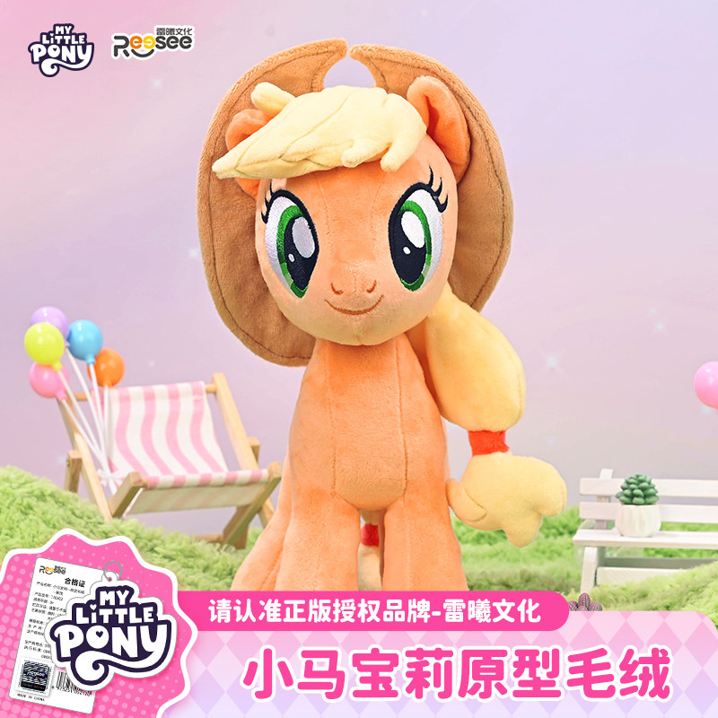 【活动价】雷曦文化正版小马宝莉周边原型毛绒公仔珍奇玩偶礼物云宝苹果嘉儿