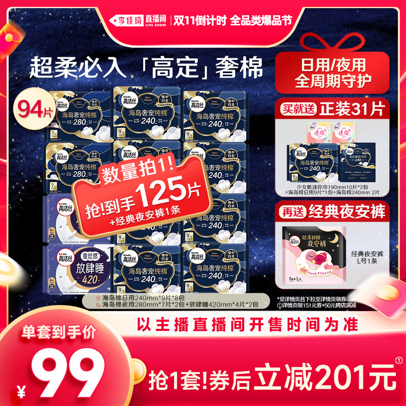【李佳琦直播间爆品节】高洁丝海岛棉蚕丝感放肆睡日夜卫生巾