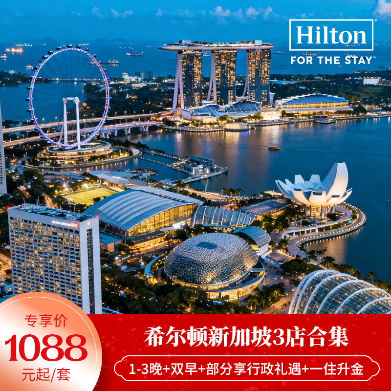【春促】一住升金！希尔顿新加坡3店1-3晚含双早+部分享行政礼遇