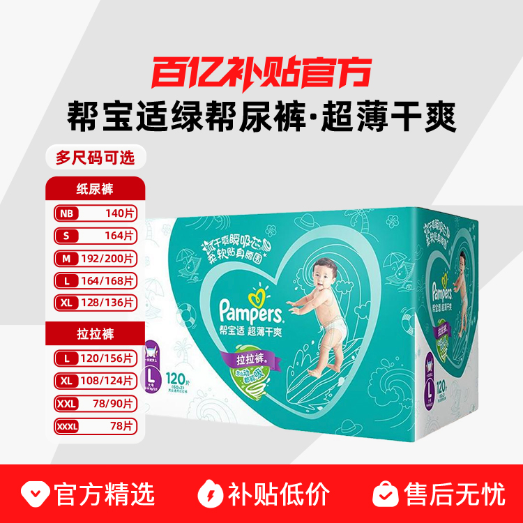 【百亿补贴】帮宝适超薄干爽绿帮拉拉裤纸尿裤多尺码轻薄（箱装）