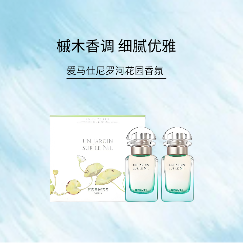 【海南免税海控】爱马仕尼罗河花园香水30ml*2 清新花果香