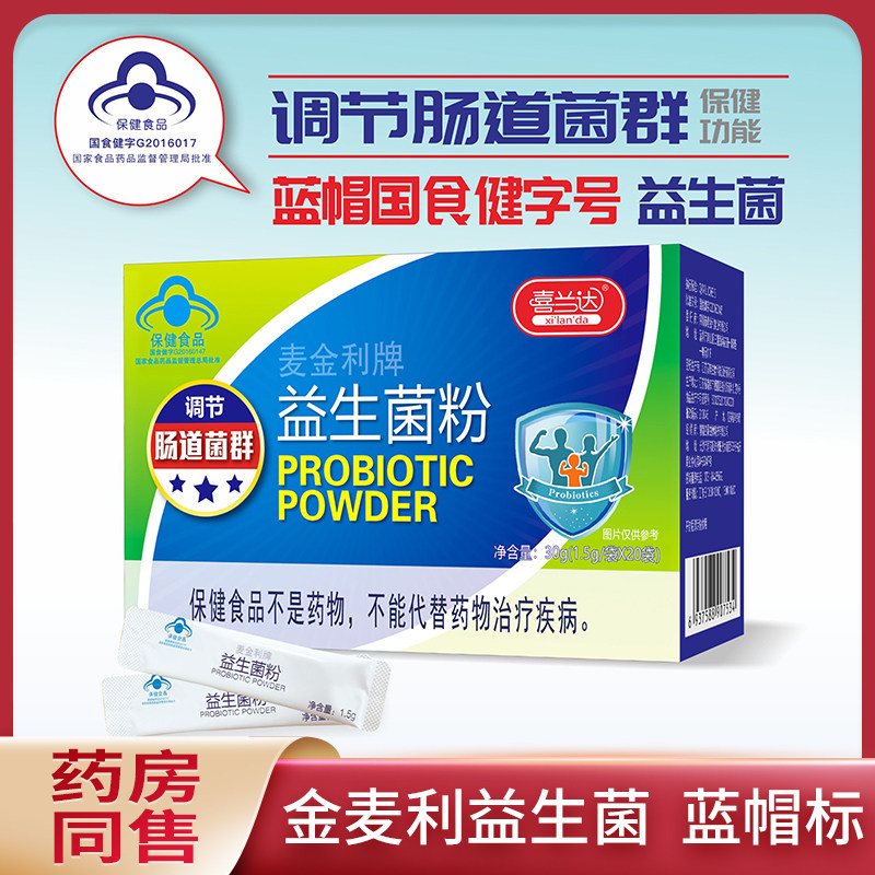 麦金利益生菌便秘调节肠胃道健康肠道功能菌群增强免疫喜兰达正品