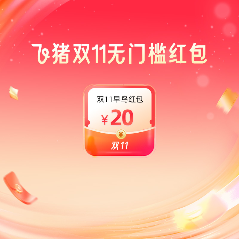 0.1元抢飞猪双11早鸟红包满21减20