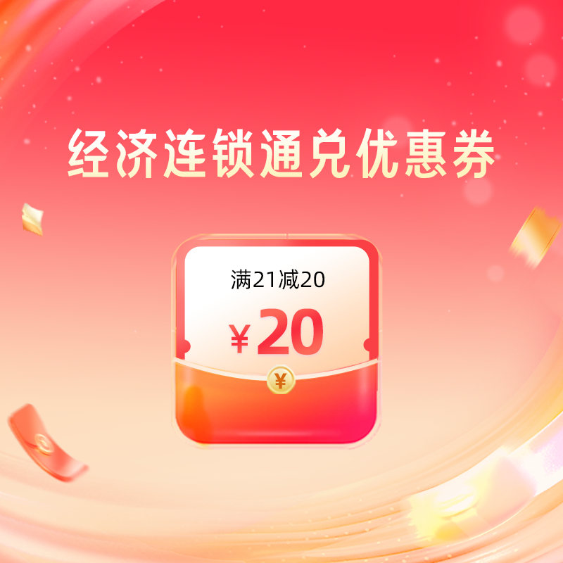 补贴！华住/锦江/如家连锁指定酒店通兑-满21减20元