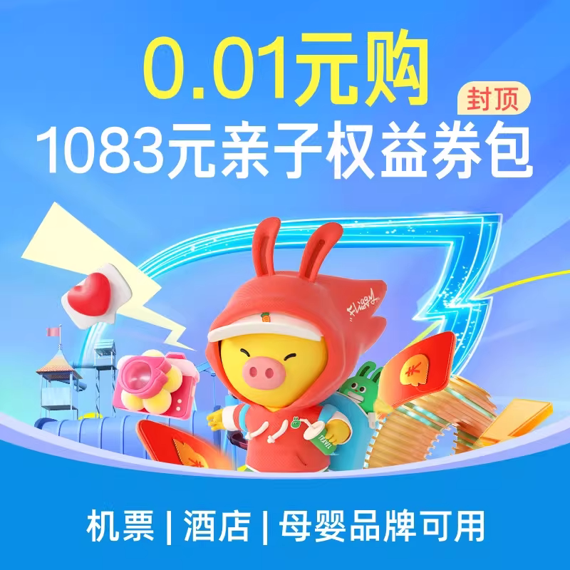 0.01元购-1083元亲子权益包-含飞猪通用酒店机票度假优惠券